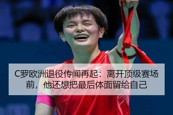 C罗欧洲退役传闻再起：离开顶级赛场前，他还想把最后体面留给自己 - aiyouxi